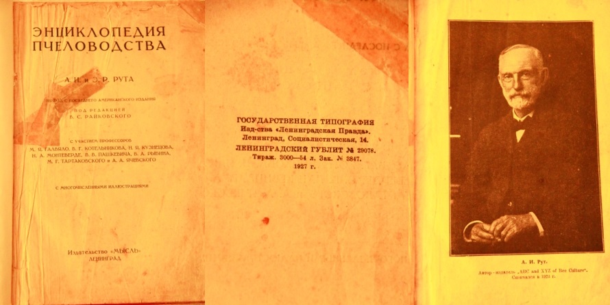 Энциклопедия Пчеловодства А. И. и Э. Р. Рута 1927 года издания.